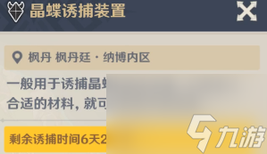 原神晶蝶诱捕装置怎么使用 晶蝶诱捕装置要等待多久