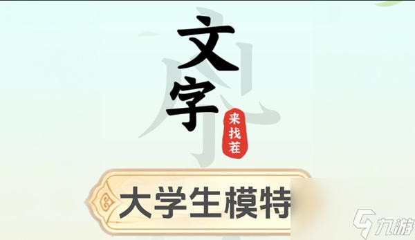 文字來(lái)找茬大學(xué)生模特怎么過(guò)