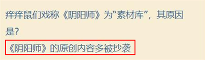 《阴阳师》七周年趣味问答答案一览