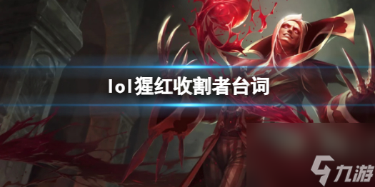 《<a id='link_pop' class='keyword-tag' href='https://www.9game.cn/yxlmdy/'>英雄联盟</a>》猩红收割者弗拉基米尔台词