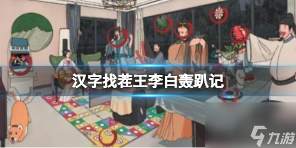 《汉字找茬王》李白轰趴记 找出12件娱乐物品通关攻略