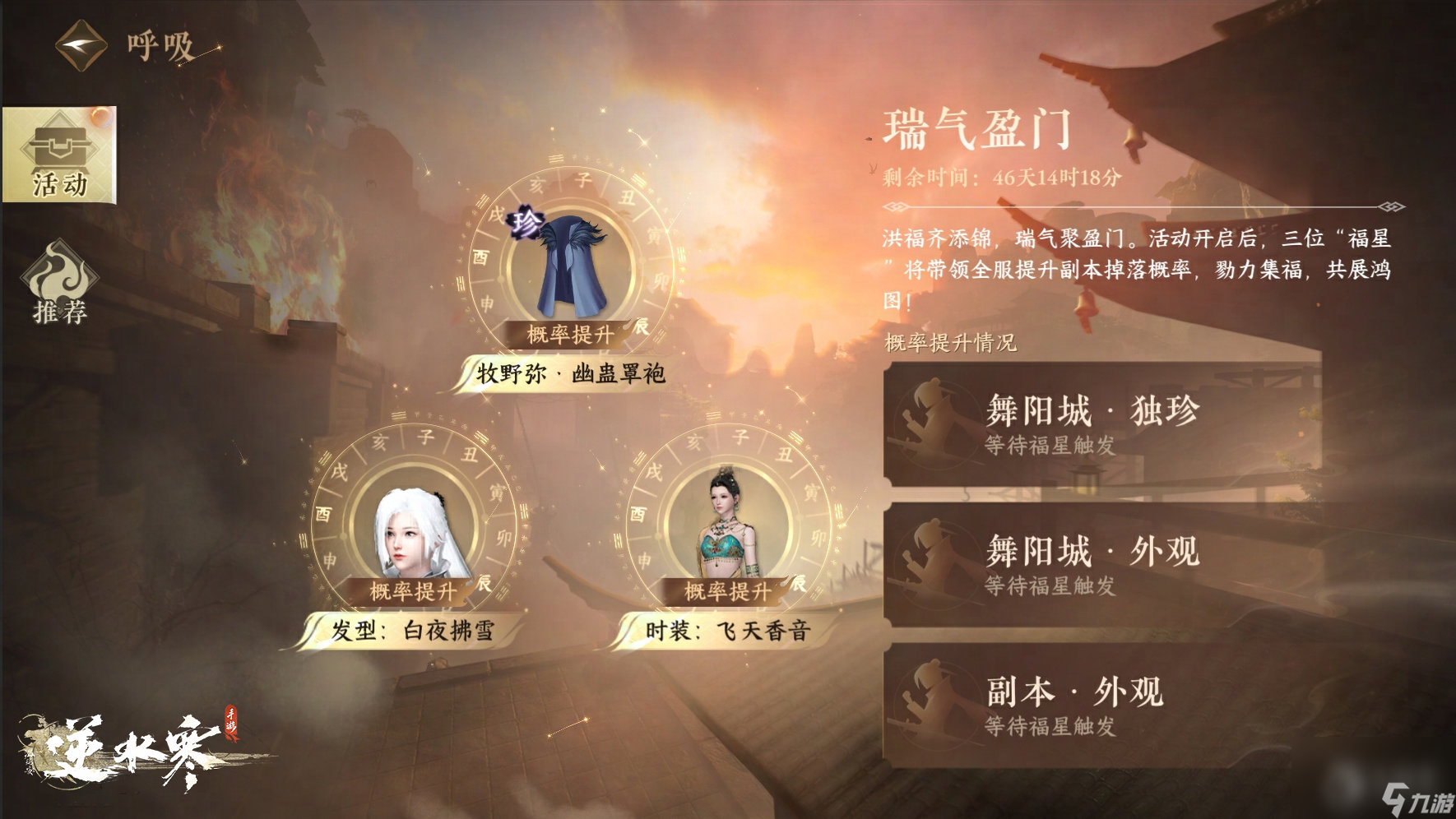 逆水寒手游瑞气盈门活动开启