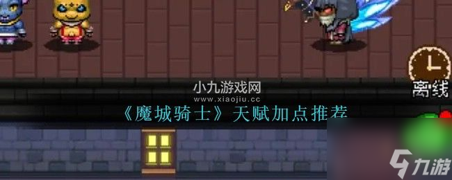 魔城骑士不同流派怎么加点-魔城骑士天赋加点攻略