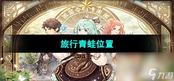 《森之国度手游》旅行青蛙位置