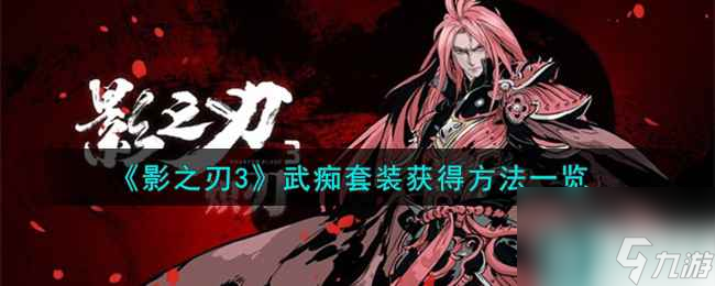 《影之刃3》武痴套装获得方法一览