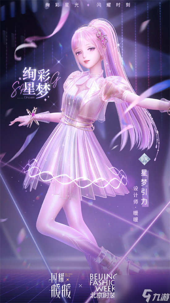 閃耀暖暖絢彩星夢(mèng)活動(dòng)怎么玩 閃耀暖暖絢彩星夢(mèng)北京時(shí)裝周聯(lián)動(dòng)介紹