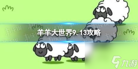 羊了个羊羊羊大世界9.13攻略 9月13日羊羊大世界怎么过
