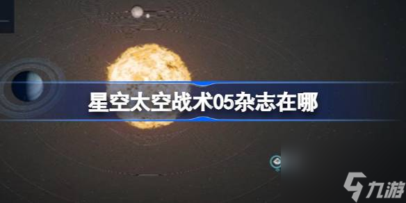 星空太空战术05杂志在哪 星空太空战术05杂志在哪里