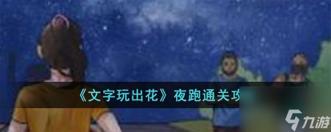 文字玩出花夜跑怎么过-夜跑通关攻略