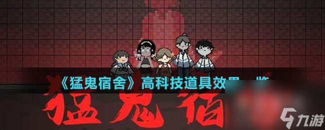 《猛鬼宿舍》高科技道具效果一览