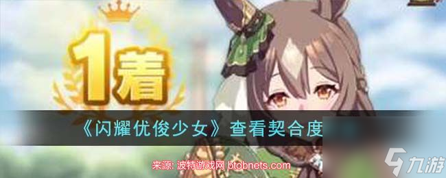 闪耀优俊少女契合度怎么看-契合度符号等级查看方式
