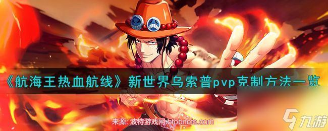 航海王热血航线新世界乌索普pvp克制技巧