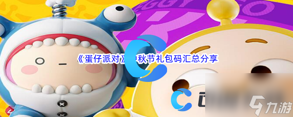 《蛋仔派对》中秋节礼包码汇总分享