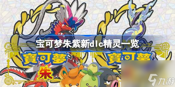 <a id='link_pop' class='keyword-tag' href='https://www.9game.cn/bkmzz/'>宝可梦朱紫</a>新dlc精灵一览,宝可梦朱紫新dlc精灵有哪些