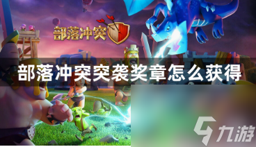 部落沖突突襲獎(jiǎng)?wù)略趺传@得 突襲獎(jiǎng)?wù)芦@得方法的攻略