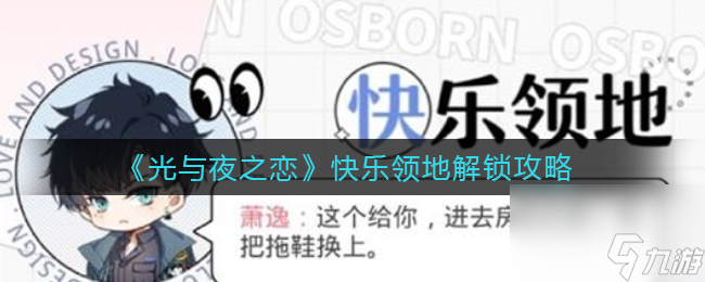 光與夜之戀快樂領(lǐng)地怎么解鎖？光與夜之戀攻略詳情