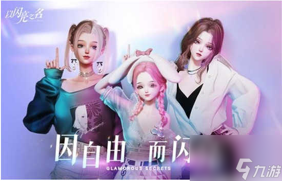 以闪亮之名清纯属性时装的具体推荐
