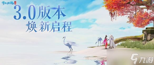 《倩女手游》3.0版本焕新启程，整装待发共赴三界！