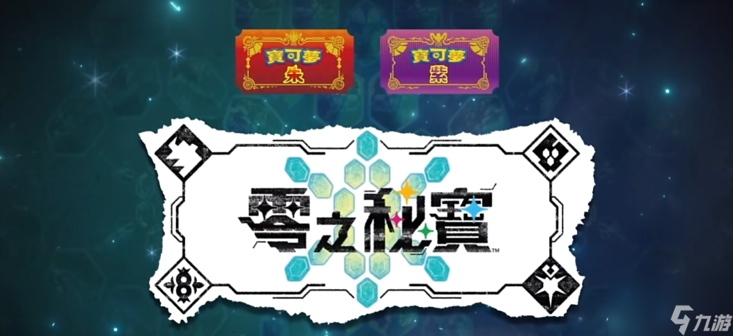 宝可梦朱紫零之秘宝上线时间