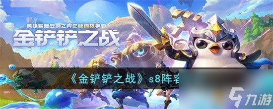 金鏟鏟之戰(zhàn)S8最強陣容有哪些 S8最強陣容推薦