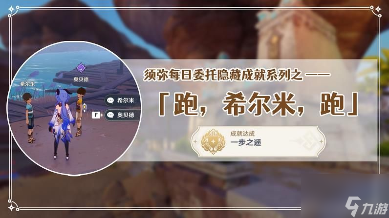 原神跑希尔米跑隐藏成就一步之遥玩法攻略