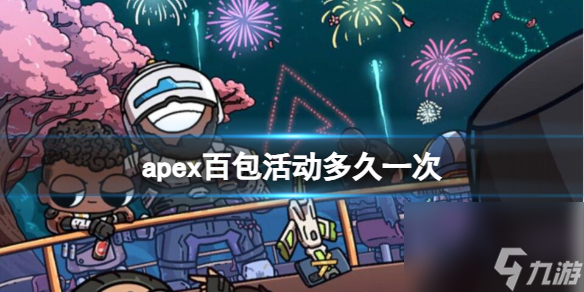 《apex》百包活动时间介绍