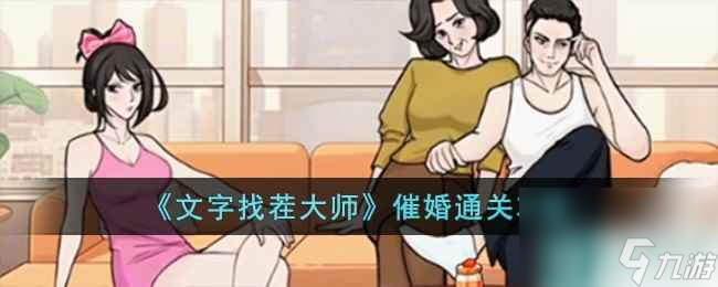 《文字找茬大师》催婚通关攻略