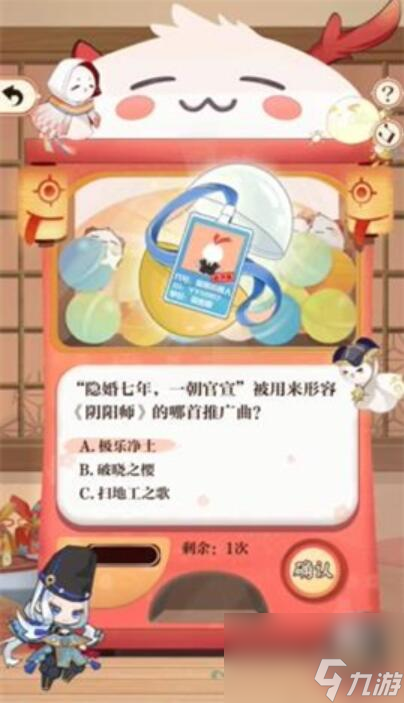 陰陽師七周年回憶扭蛋機答題