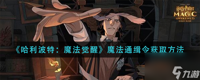 <a id='link_pop' class='keyword-tag' href='https://www.9game.cn/hlbt/'>哈利波特魔法觉醒</a>魔法通缉令怎么获取？哈利波特攻略推荐