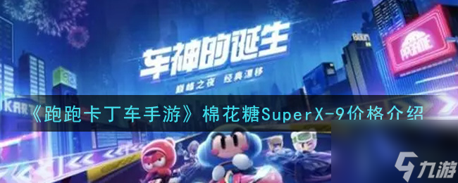 跑跑卡丁车手游棉花糖SuperX截图