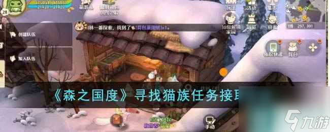 《森之国度》寻找猫族任务接取方法