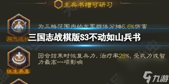 《三國志戰(zhàn)棋版》S3不動如山兵書 不動如山兵書詳解