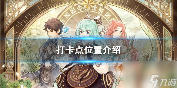 《森之国度》打卡点位置详解