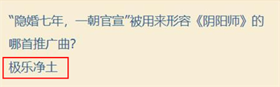 《阴阳师》七周年趣味问答答案一览