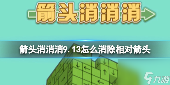 《箭頭消消消》9.13怎么消除相對(duì)箭頭 9.13第二關(guān)消除箭頭