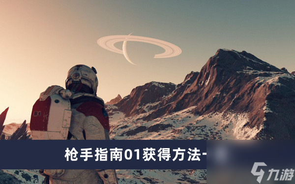 《星空》槍手指南01獲得方法一覽