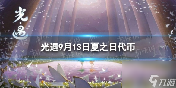 《光遇》9月13日夏之日代币在哪 9.13夏之日冰棍位置2023