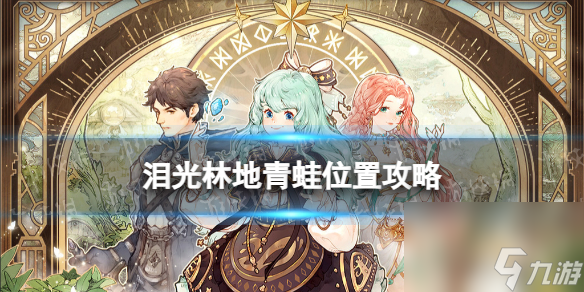 《森之国度》泪光林地青蛙位置攻略