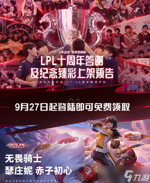 LOL10周年臻彩皮肤怎么免费领