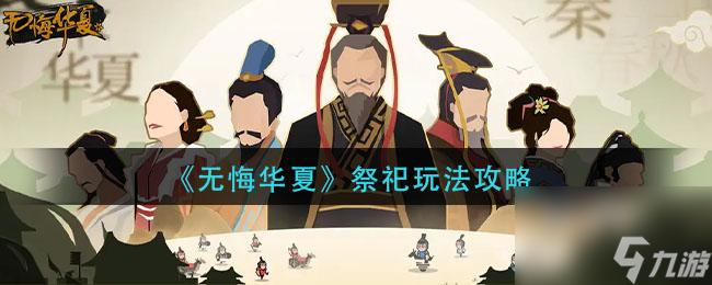 無悔華夏祭祀怎么玩？無悔華夏攻略詳解