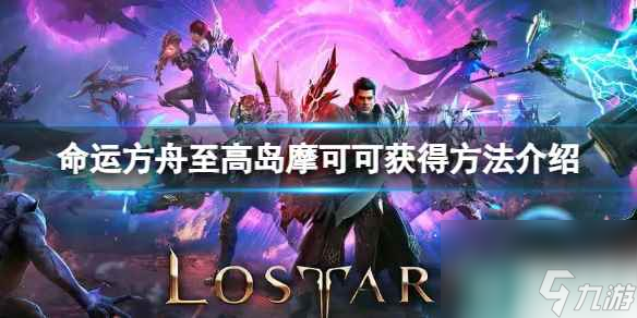 《命运方舟》至高岛摩可可怎么获得？至高岛摩可可获得方法介绍