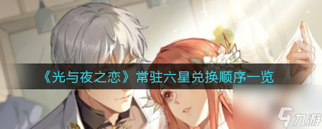 光與夜之戀快樂領(lǐng)地怎么解鎖？光與夜之戀攻略詳情
