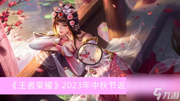 《王者荣耀》2023年中秋节返场皮肤介绍