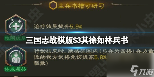 《三国志战棋版》S3其徐如林兵书 其徐如林兵书详解