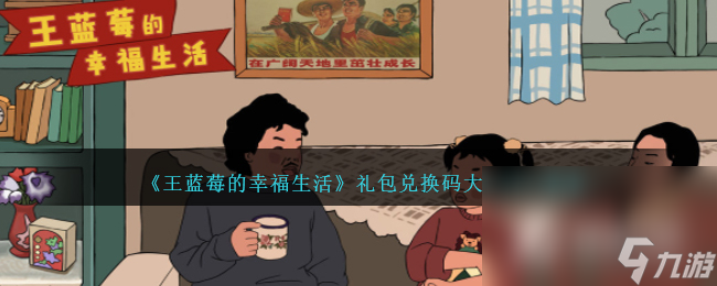 《王蓝莓的幸福生活》最新礼包兑换码大全2023
