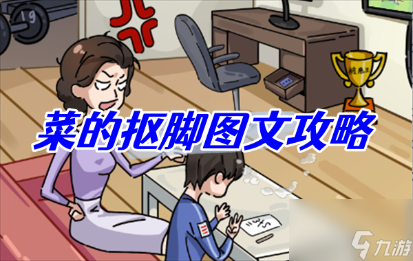 沙雕日記菜的摳腳圖文攻略