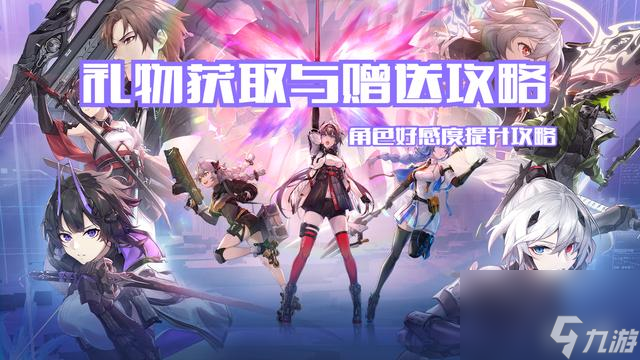 深空之眼礼物怎么送_深空之眼角色送礼物提升好感度攻略