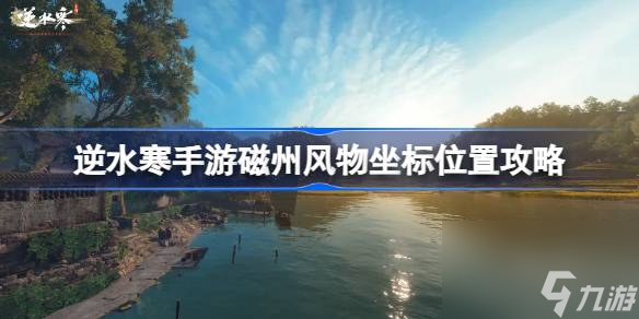 <a id='link_pop' class='keyword-tag' href='https://www.9game.cn/nishuihan1/'>逆水寒手游</a>磁州风物在哪里 逆水寒手游磁州风物坐标位置攻略
