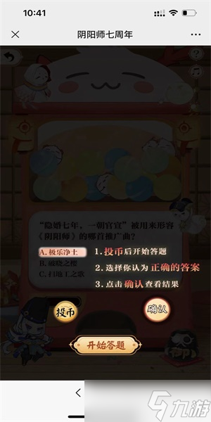 阴阳师七周年趣味答题攻略