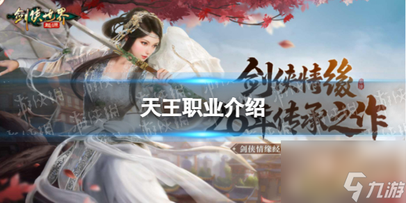 《<a id='link_pop' class='keyword-tag' href='https://www.9game.cn/jxsjqy/'>剑侠世界起源</a>》天王职业介绍